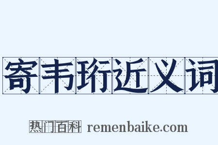 寄韦珩近义词是什么意思的图片